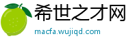 希世之才网